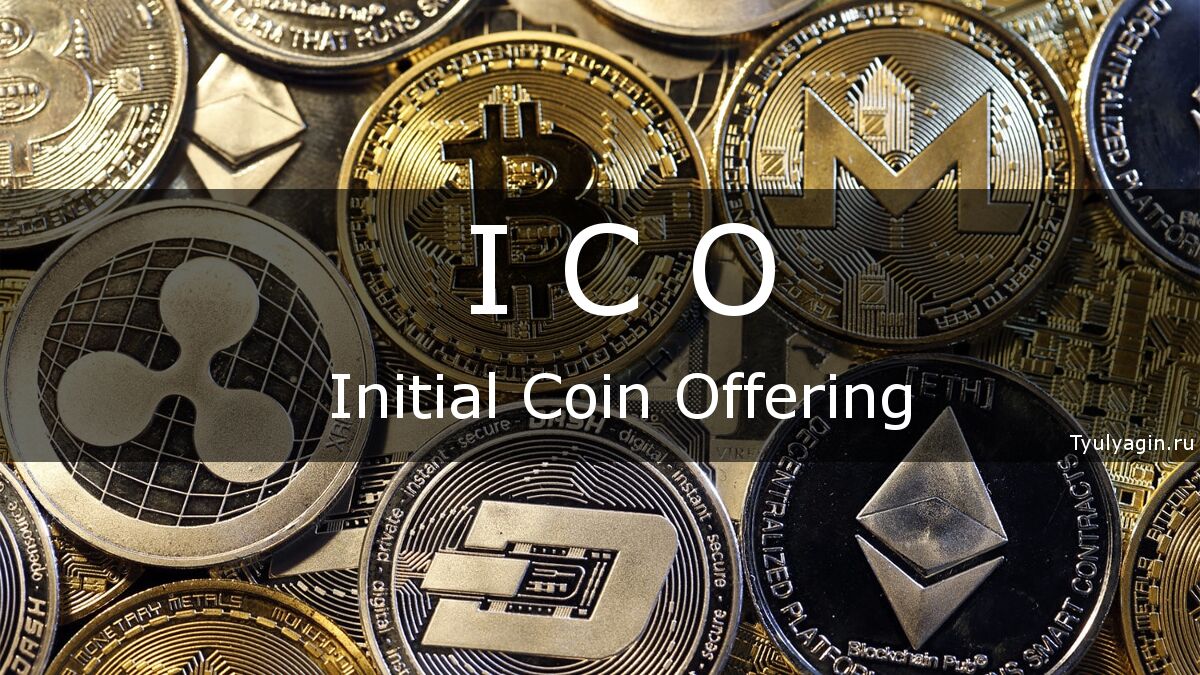 Первичное размещение монет (ICO) - что это такое и как работает